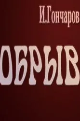 Обрыв 1973 постер