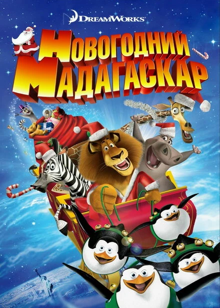 Постер Рождественский Мадагаскар 2009