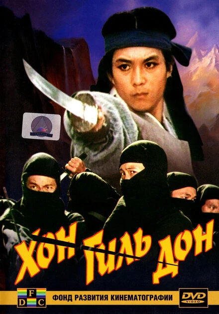 Постер Хон Гиль-дон 1986
