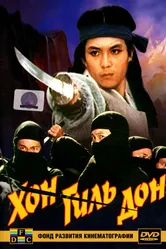 Хон Гиль-дон 1986 постер