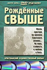 Рожденные свыше 1994 постер