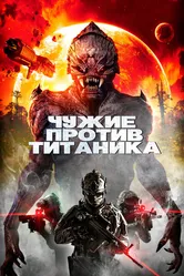 Чужие против Титаника 2017 постер
