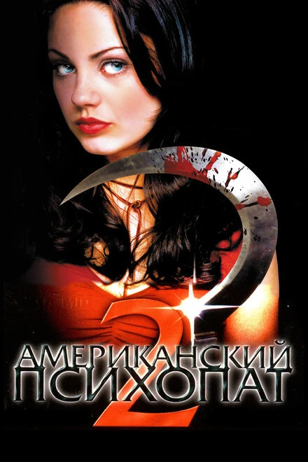 Постер Американский психопат 2: Стопроцентная американка 2002