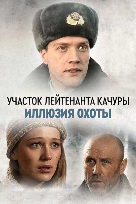 Постер Участок лейтенанта Качуры. Иллюзия охоты 2010