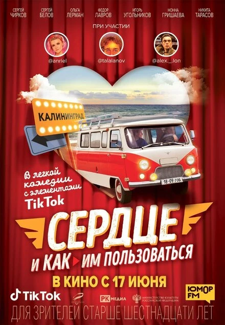 Постер Сердце и как им пользоваться 2021