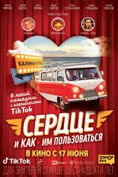 Сердце и как им пользоваться 2021 постер