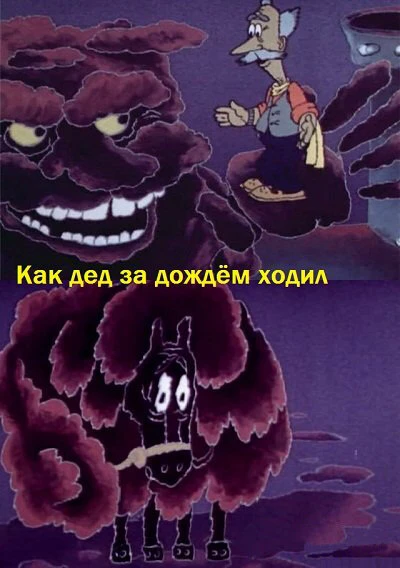 Постер Как дед за дождём ходил 1986