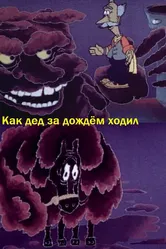 Как дед за дождём ходил 1986 постер