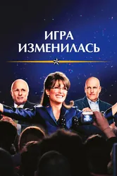 Игра изменилась 2012 постер