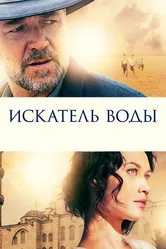 Искатель воды 2014 постер