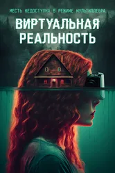 Виртуальная реальность 2024 постер