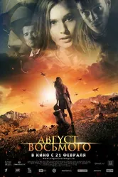 Август. Восьмого 2012 постер