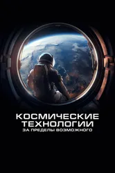 Космические технологии: За пределы возможного 2024 постер