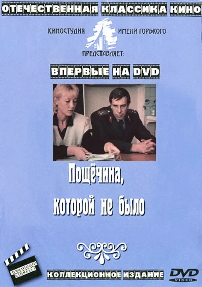 Постер Пощечина, которой не было 1987