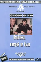 Пощечина, которой не было 1987 постер