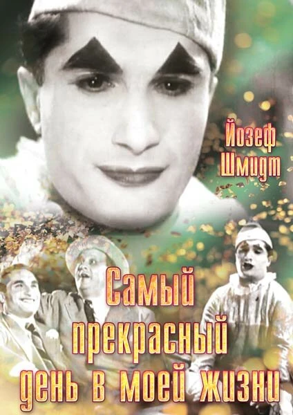 Постер Самый прекрасный день в моей жизни 1935