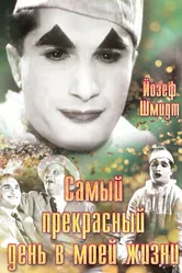 Самый прекрасный день в моей жизни 1935 постер