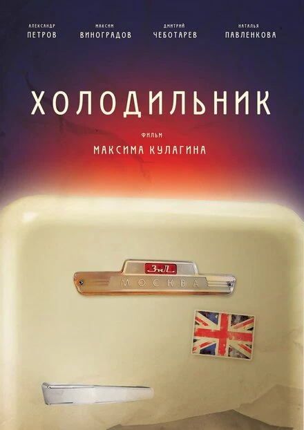 Постер Холодильник 2013