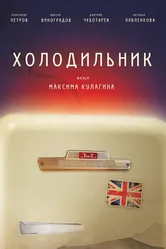 Холодильник 2013 постер
