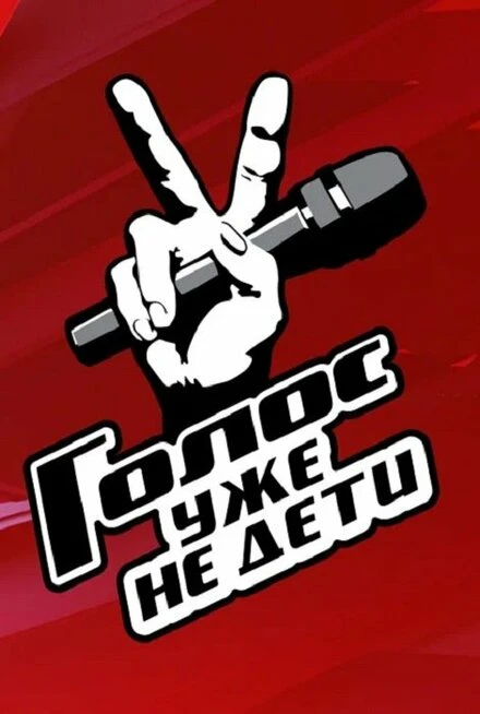 Постер Голос. Уже не дети 2023