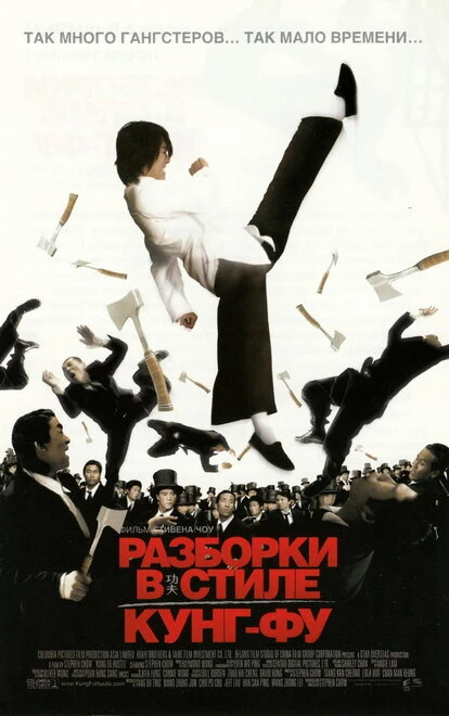 Постер Разборки в стиле кунг-фу 2004