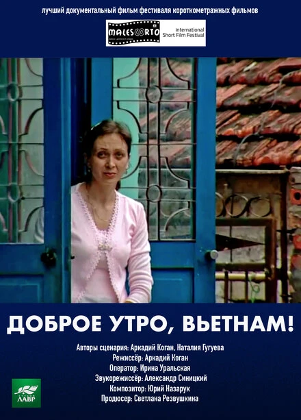 Постер Доброе утро, Вьетнам! 2003