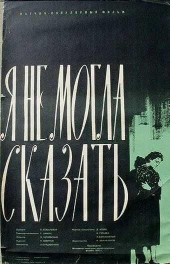 Постер Палочка Коха, или Я не могла сказать! 1958