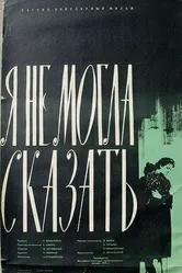 Палочка Коха, или Я не могла сказать! 1958 постер