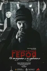 Становление героя 2019 постер