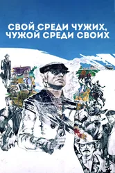 Свой среди чужих, чужой среди своих 1974 постер