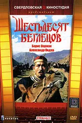 Шестьдесят беглецов 1991 постер