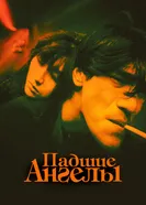 Падшие ангелы 1995 постер