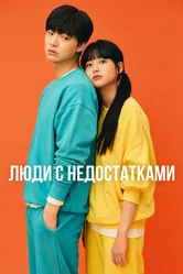 Люди с недостатками 2019 постер
