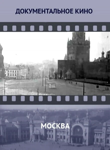 Постер Москва 1927