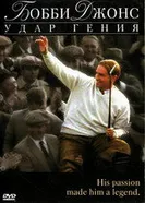 Бобби Джонс: Гений удара 2004 постер