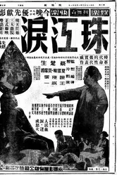 Слёзы в жемчужной реке 1950 постер