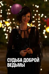 Судьба доброй ведьмы 2013 постер