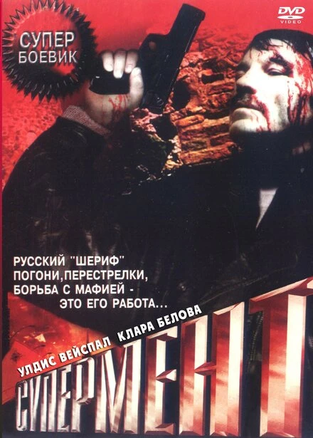 Постер Супермент 1990