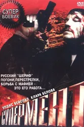 Супермент 1990 постер