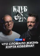Что сломало жизнь Курта Кобейна? постер