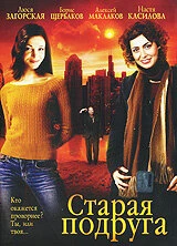Постер Старая подруга 2006