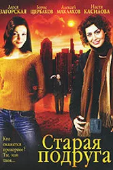 Старая подруга 2006 постер