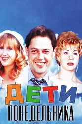 Дети понедельника 1997 постер