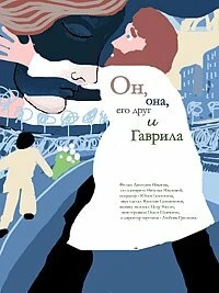 Постер Он, она, его друг и Гаврила 2007