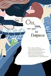 Он, она, его друг и Гаврила 2007 постер