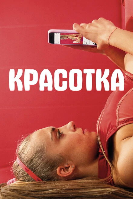 Постер Красотка 2020