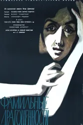 Фамильные драгоценности 1958 постер