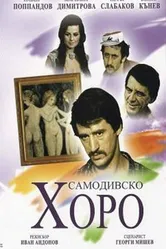 Русалочий хоровод 1976 постер