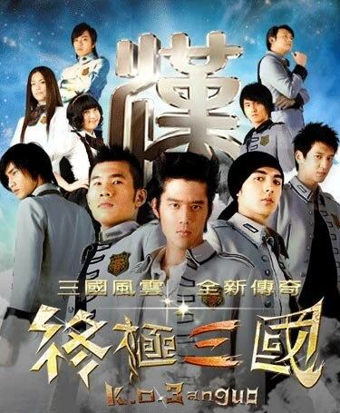 Постер Троецарствие 2009
