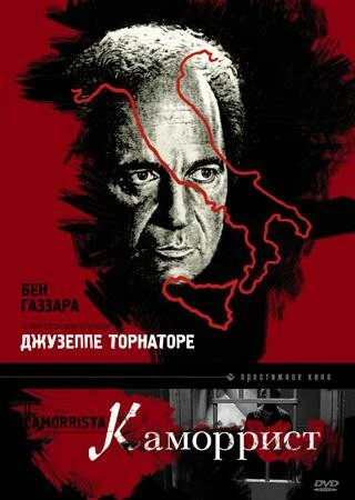 Постер Каморрист 1986, Италия
